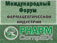 Главное событие в фармацевтической отрасли - Международный форум фармацевтической индустрии «PHARMComplEX-2010»