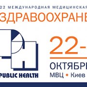 22-я выставка «Здравоохранение 2013»