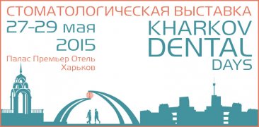 Стоматологическая выставка Kharkov Dental Days пройдет в Харькове с 27 по 29 мая