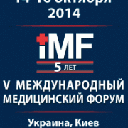 V Юбилейный международный медицинский форум (14-16 октября 2014 года) приглашает участников