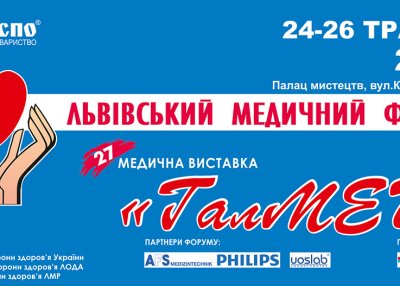 24-26 травня 2022 року у Львівському палаці мистецтв відбудеться XXVII Львівський медичний Форум та XXVII медична виставка «ГалМЕД»